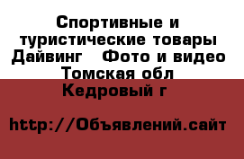 Спортивные и туристические товары Дайвинг - Фото и видео. Томская обл.,Кедровый г.